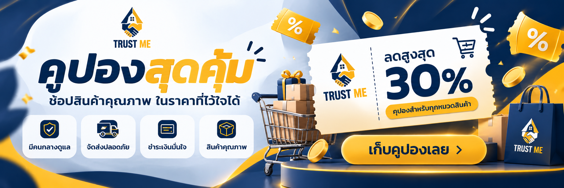 Trust Me คูปองสุดคุ้ม ช้อปสินค้าคุณภาพ ลดสูงสุด 30%