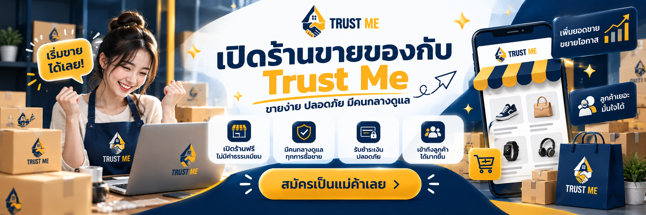 เปิดร้านขายของกับ Trust Me ขายง่าย ปลอดภัย มีคนกลางดูแล