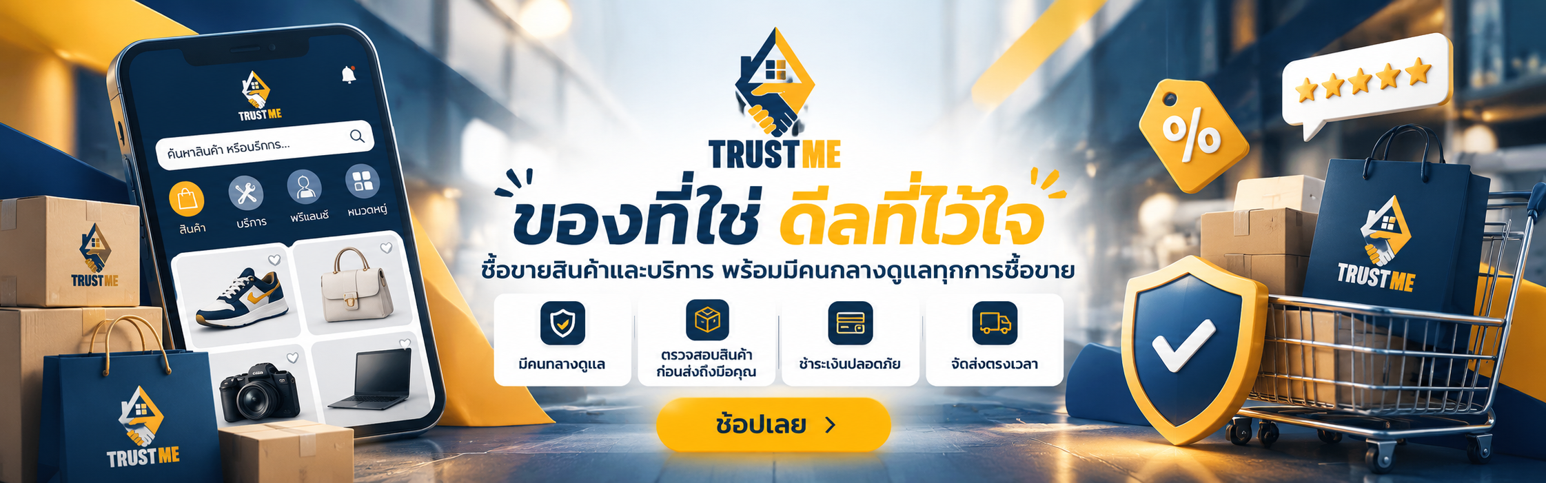 Trust Me Marketplace ของที่ใช่ ดีลที่ไว้ใจ ค้นพบสินค้าและบริการ พร้อมคนกลางช่วยดูแลทุกการซื้อขาย